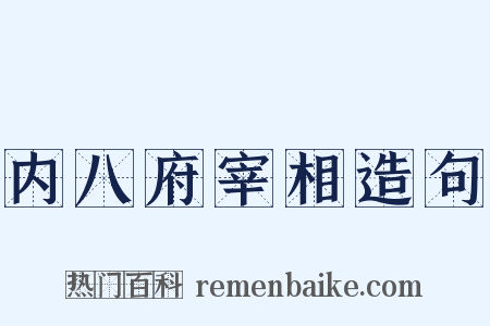 内八府宰相造句是什么意思的图片